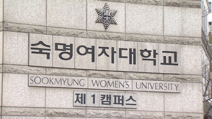 3년 끌다 이제서야 사과…숙명여대 “...