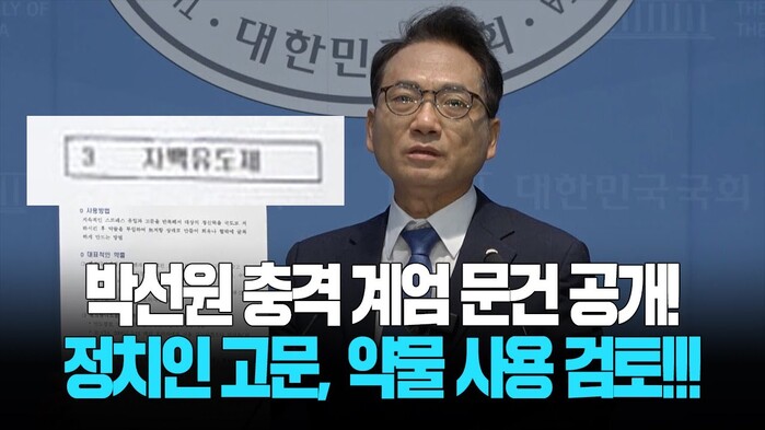 [현장영상] 박선원 충격 계엄 문건 공개! 정치인 고문, 약물 사용 검토!!!