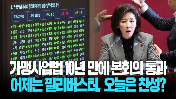 [현장영상] 가맹사업법 10년 만에 본회의 통과 어제는 필리버스터, 오늘은 찬성?