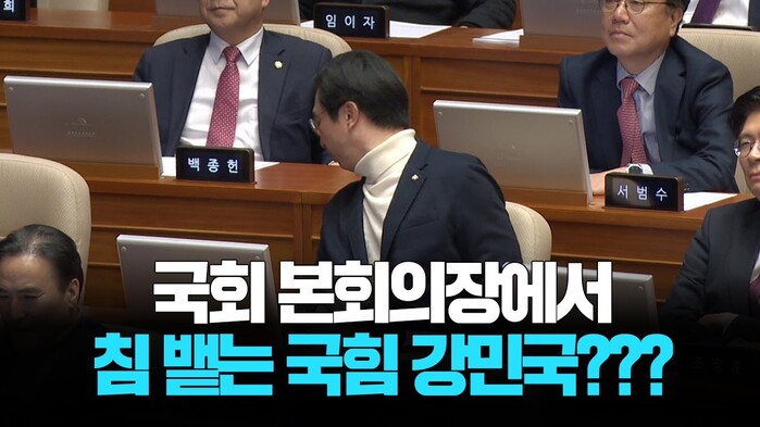 [현장영상] 국회 본회의장에서 침 뱉는 국힘 강민국???