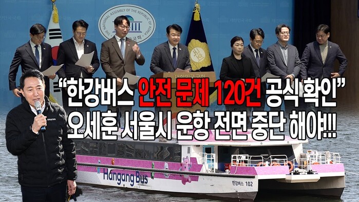 [현장영상] 민주당 행안위·국토위원 “한강버스 안전 문제 120건 공식 확인” 오세훈 서울시 운항 전면 중단 해야!!!