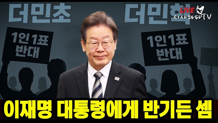 [주요 심층분석] -1인 1표제 반대...