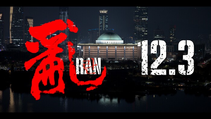 “시민이 만든 영화” ‘란 12.3’...