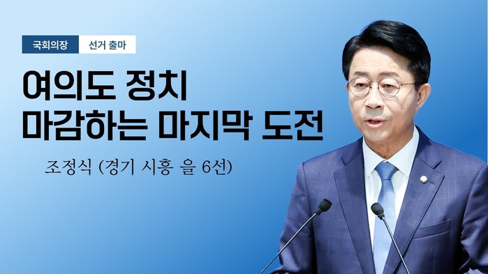 [현장영상] 조정식 여의도 정치 마감...