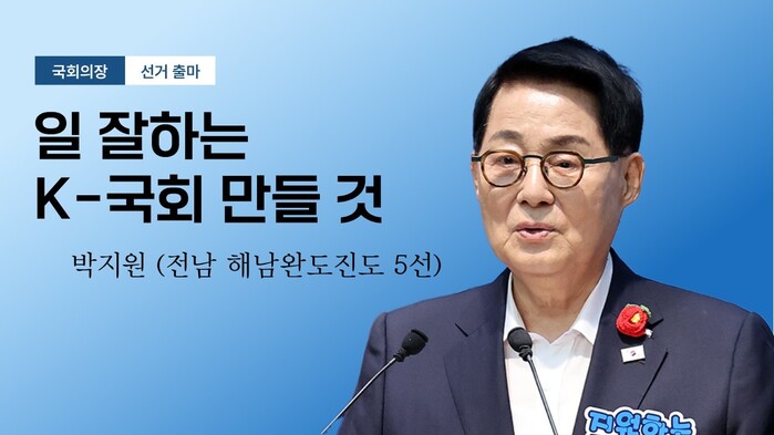 [현장영상] 박지원 일 잘하는 K-국...