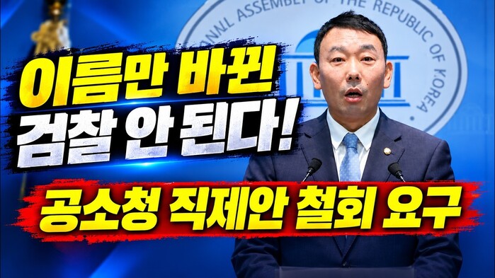 [현장영상] "이름만 바뀐 검찰 안 ...