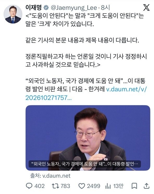 이 대통령, 한겨레 보도에 정정·사과...