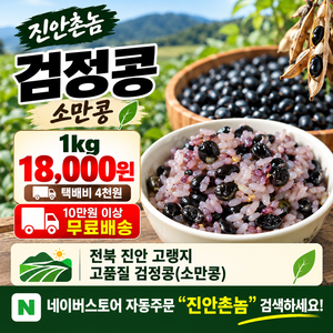 진안촌놈_검정콩